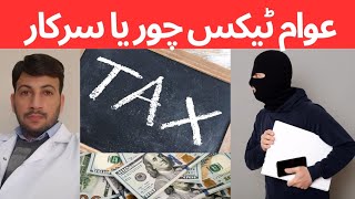 The people are tax evaders or the government | عوام ٹیکس چور ہیں یا حکومت؟