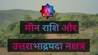 मीन राशि / उत्तरभद्रपदा नक्षत्र / Pisces Rashi / Uttarbhadrapada Nakshatra