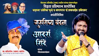 LIVE  पंढरपूर | आदर्श शिंदे यांच्या गीतांचा कार्यक्रम | Adarsh Shinde Bhim Song Concert