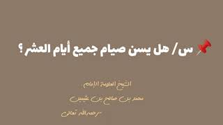 📌 س/ هل يسن صيام جميع أيام العشر ؟  🎙ج/ الشيخ العلامة الإمام:   محمد بن صالح بن عثيمين