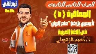 الصف الثانى الثانوى |المحاضرة الثالثة | بلاغة  الترم الثانى تأسيس 2024