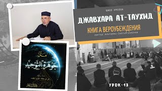 Книга Вероубеждения "Джавхарат ат-тавхид" урок-13 (на русс-яз). Абу Ариф Алихаджи аль-Кикуни