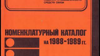 НОМЕНКЛАТУРНЫЙ КАТАЛОГ 1988-1989гг. СЕРИЯ 3 АППАРАТУРА ПРОВОДНОЙ СВЯЗИ И ПЕРЕДАЧИ ДАННЫХ 1988