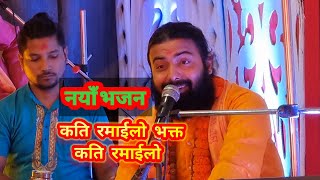 कति रमाइलो भक्त कति रमाईलो बिल्कुलै नयाँ नेपाली भजन new nepali bhajan kati ramailo sanjeev bhurtel