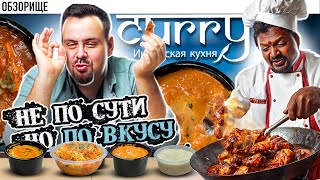 Доставка CURRY | Они поделили специи на НОЛЬ! Ресторан Карри индийская кухня