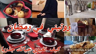 يومي في رمضان🌙 اول روتين من بيتي / أسرار المثوم الشربة والبوراك/ ركن الصلاة +همسة خطيييرة😱👌