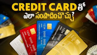 5 Ways to Earn From CREDIT CARDS in 2024 | CREDIT CARD తో ఎలా సంపాదించొచ్చు ? | SV worldz