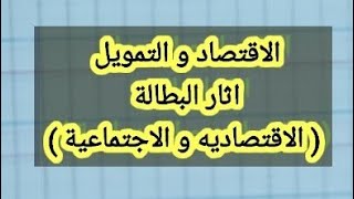 الاقتصاد و التمويل _ اثار البطالة( الاقتصادية _ الاجتماعية )