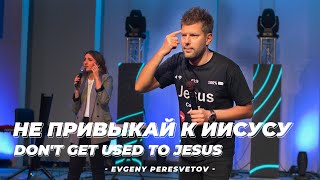 Евгений Пересветов "Не привыкай к Иисусу" | Evgeny Peresvetov "Don't Get Used to Jesus"