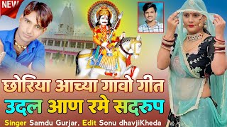 छोरिया आच्या गावो गीत उदल आण रमे सदरुप ||  Udal Aan Rame Sadrup || Samdu Gurjar || Kanhaiya Lal