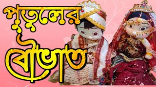 Doll Wedding reception | Putuler Bouvat | Pancha kanya | Bengali vlog | Doll Wedding | পুতুলের বৌভাত