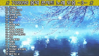 ▶ 708090 음악 콘서트 노래 모음 -3- ◀