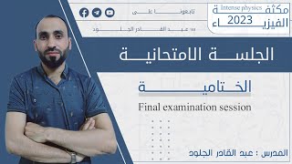 الجلسة الإمتحانية الختامية #الفيزياء 23👌👌وأهم النقاط الهامة.. مع كلمات تحفيزية ختامية