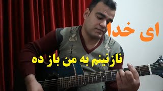 Mustafa Aslaan sing Ay Khuda Nazaninam Ba man Baz De original song by Nasrat Parsa