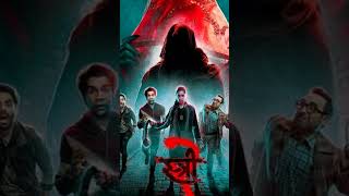 stree 2 movie review👆🥰#youtubeshorts#shorts#short#shortvideo#trending#trendingshorts#viralvideo#love