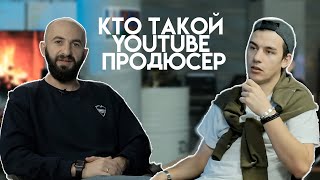 YouTube продюсер - вопросы о продвижении.