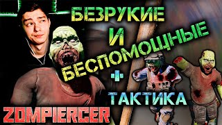 #1 || НОВОЕ ВЫЖИВАНИЕ В НОВОМ МИРЕ || Zompiercer