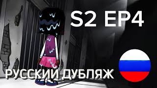 S2 EP4 - WHAT DO THAT CLUE DO? - Hello Neighbor Cartoon - Welcome to Raven Brooks. РУССКИЙ ДУБЛЯЖ.