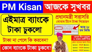 Pm kisan 18th instalment received bank | today pmkisan payment received| pmkisan yojana not received