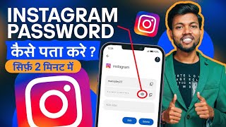 Instagram Password Kaise Pata Kare ? Instagram Password Kaise Dekhe ? How To Find  Insta Password ?