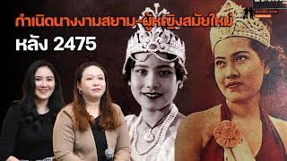 "2475" เป็นจุดกำเนิดการประกวดนางงามและวิถีชีวิตของผู้หญิงสมัยใหม่ในสังคมไทย