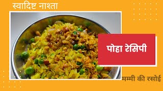 Kande-Matar-Pohe# Indian Snacks# Poha Recipe | पोहा रेसिपी | मम्मी की रसोई