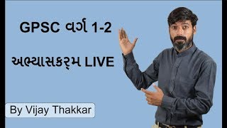 GPSC વર્ગ 1-2 અભ્યાસક્રમ 2018, Live lecture starting soon miss call 80000 55200 for more information