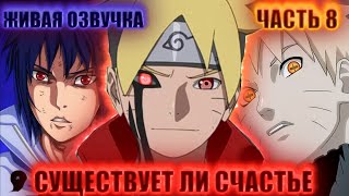 [Существует ли счастье #8] НАСТОЯЩАЯ ЛИ это любовь или ж ЛОЖЬ сладкая | Альтернативный Сюжет Наруто