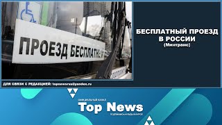 БЕСПЛАТНЫЙ ПРОЕЗД В РОССИИ (МИНТРАНС)