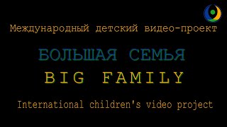 Международный детский видеопроект «БОЛЬШАЯ СЕМЬЯ»