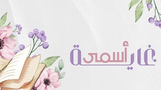 أسمى غاية🌱💜 |أداء: مهند شمسان | كلمات: أروى العُمري