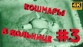 Summer of '58 #3 [CraftPlay] (2021)▷ Кошмары в больнице