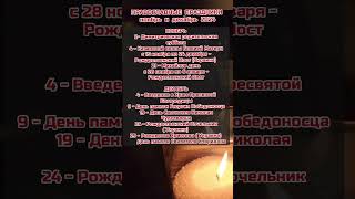 Православные Праздники в Ноябре и Декабре 2024 #2024 #православие #праздники #пост #календарь #реки