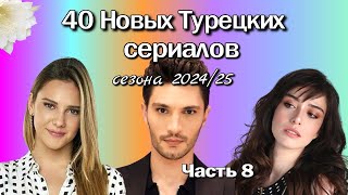 40 Новых Турецких Сериалов 2024/2025. Выпуск 8