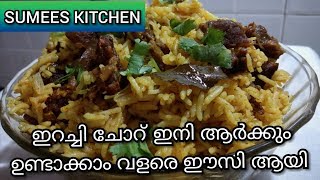 ഇറച്ചി ചോറ് / തലശ്ശേരി സ്പെഷ്യൽ ഇറച്ചി ചോറ്  || MEAT RICE || IRACHI CHORU