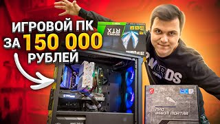 Игровая СБОРКА ПК за 150.000 рублей на RTX3060TI 🔥