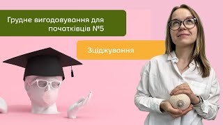 Все про зціджування грудного молока | ГВ для початківців #5 | Учітесь, читайте