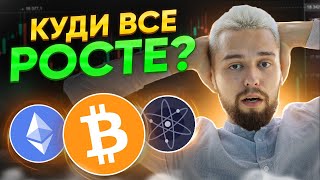 ДЕ ФІКСУВАТИ АЛЬТКОЇНИ? ЯКІ ЦІЛІ ДЛЯ ЗРОСТАННЯ? ПОСИЛЮЮ ШОРТ! ОГЛЯД BTC, ETH, ATOM, DOT, DXY