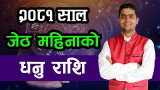 २०८१ साल जेठ महिनाको धनु राशि | Jestha Rashifal, Dhanu | Monthly Horoscope 2081, Jestha |  2024