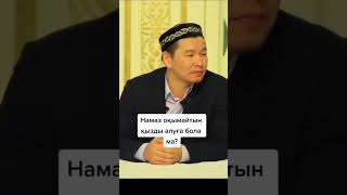 Намаз оқымайтн қызды алуға бола ма?ұстаз Қабылбек Әліпбайұлы