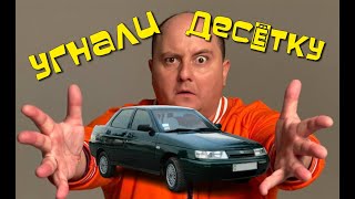 Угнали десятку, село Губське - живу / Юмор