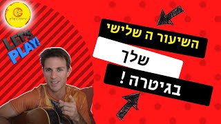 לימוד גיטרה למתחילים | גם זה יעבור| טונה|שיעור 3