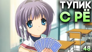 ОТНОШЕНИЯ С РЁ ЗАШЛИ В ТУПИК ► Clannad Прохождение (Русская Озвучка) #48