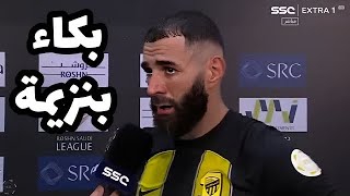 شاهد الفرنسي كريم بنزيمة يعلن رحيله وطرده من إتحاد جده إلي الهلال بعد مباراة إتحاد جده والتعاون