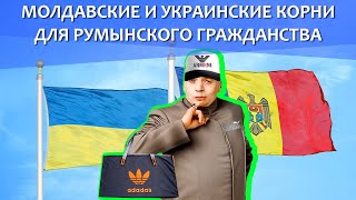 Молдавские и украинские корни для румынского гражданства. В чем разница?