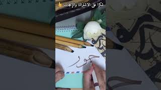 كتابة اسم جوري حسب الطلب