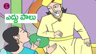 ఎద్దు పాలు|#telugustory |#audiobook |#teluguaudiostory