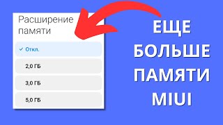 СЕКРЕТНАЯ НАСТРОЙКА MIUI! Увеличение объема памяти с помощью УМЕНЬШЕНИЯ объема памяти!