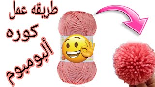 خيط الكروشيه/طريقه عمل كوره البومبوم بطريقه سهله وبسيطه/عمل مداليه من خيط الكروشيه🔑🔑/اصنع بنفسك 🎀