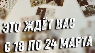 🌼Что будет с 18 ПО 24 МАРТА🍀